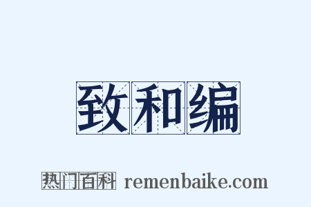 致和编是什么意思的图片